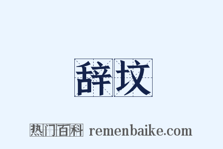 辞坟是什么意思的图片
